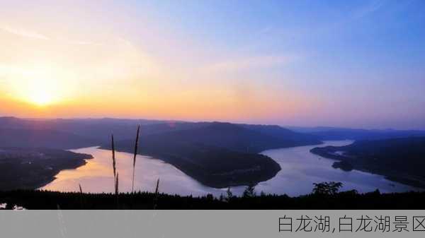 白龙湖,白龙湖景区