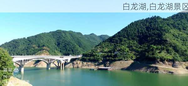 白龙湖,白龙湖景区