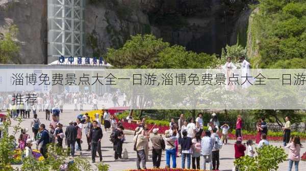 淄博免费景点大全一日游,淄博免费景点大全一日游推荐