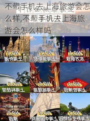 不带手机去上海旅游会怎么样,不带手机去上海旅游会怎么样吗