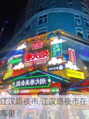 江汉路夜市,江汉路夜市在哪里