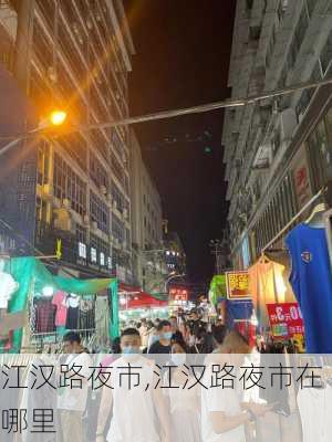 江汉路夜市,江汉路夜市在哪里