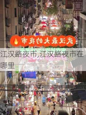 江汉路夜市,江汉路夜市在哪里