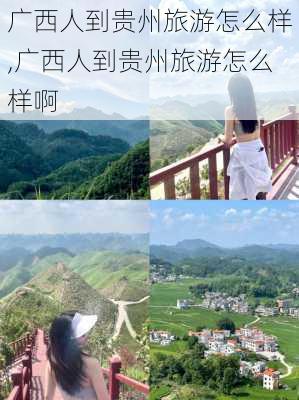 广西人到贵州旅游怎么样,广西人到贵州旅游怎么样啊