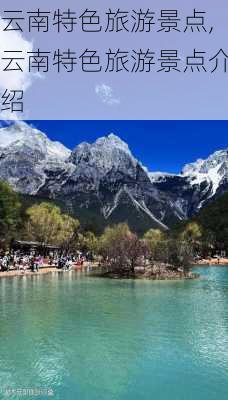 云南特色旅游景点,云南特色旅游景点介绍