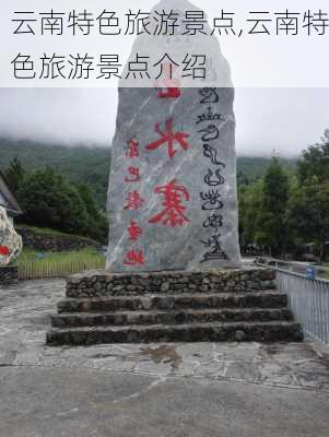 云南特色旅游景点,云南特色旅游景点介绍