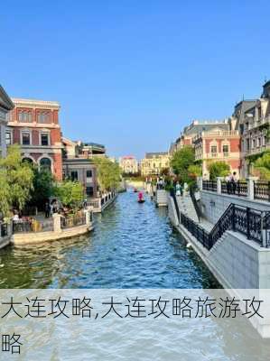 大连攻略,大连攻略旅游攻略