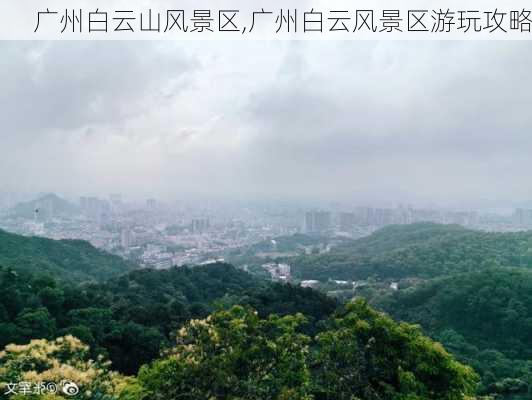 广州白云山风景区,广州白云风景区游玩攻略