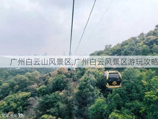 广州白云山风景区,广州白云风景区游玩攻略