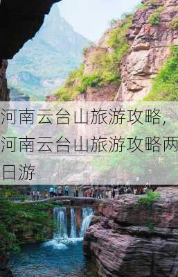 河南云台山旅游攻略,河南云台山旅游攻略两日游