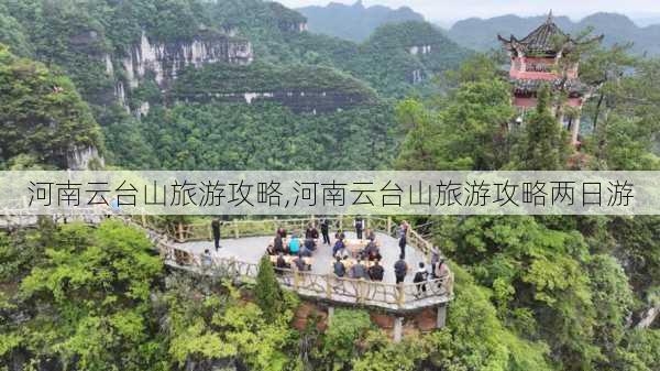 河南云台山旅游攻略,河南云台山旅游攻略两日游