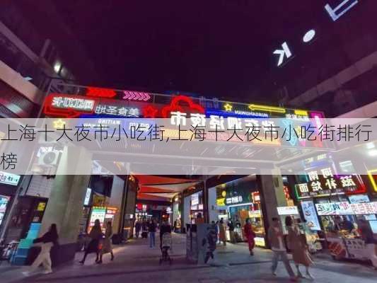 上海十大夜市小吃街,上海十大夜市小吃街排行榜