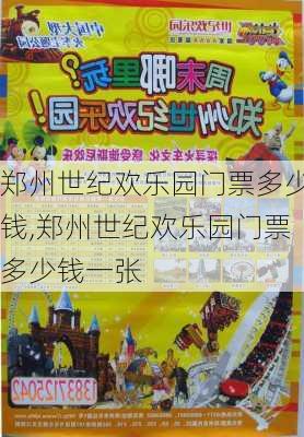 郑州世纪欢乐园门票多少钱,郑州世纪欢乐园门票多少钱一张