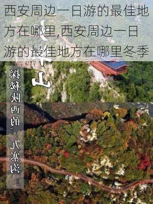 西安周边一日游的最佳地方在哪里,西安周边一日游的最佳地方在哪里冬季