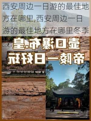 西安周边一日游的最佳地方在哪里,西安周边一日游的最佳地方在哪里冬季