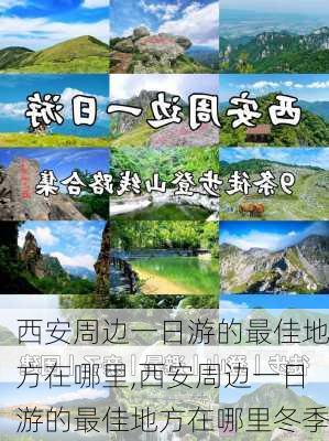 西安周边一日游的最佳地方在哪里,西安周边一日游的最佳地方在哪里冬季