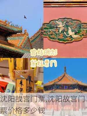 沈阳故宫门票,沈阳故宫门票价格多少钱