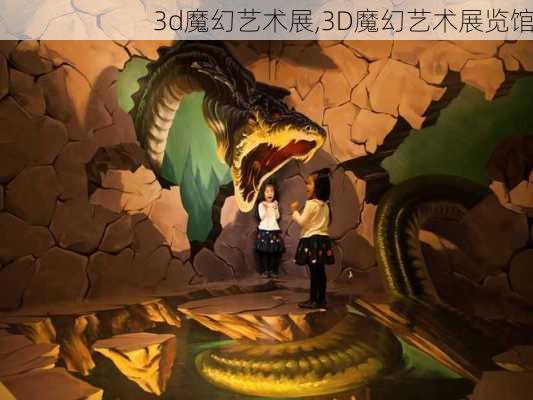 3d魔幻艺术展,3D魔幻艺术展览馆