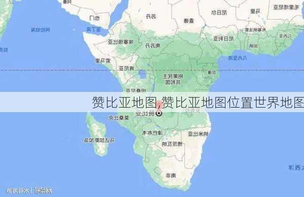 赞比亚地图,赞比亚地图位置世界地图