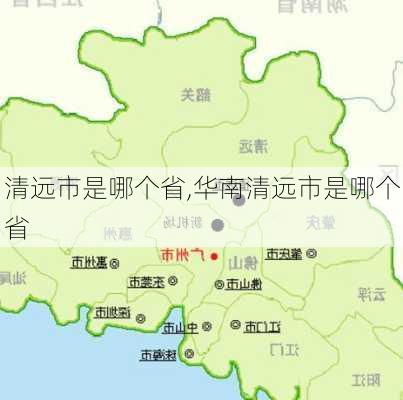 清远市是哪个省,华南清远市是哪个省