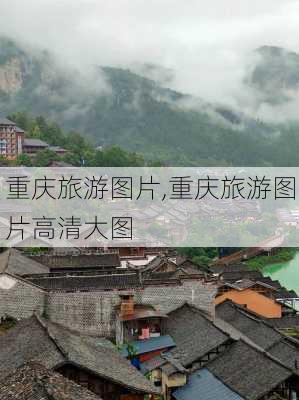 重庆旅游图片,重庆旅游图片高清大图