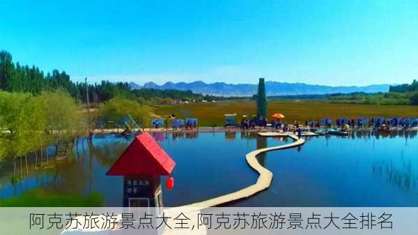 阿克苏旅游景点大全,阿克苏旅游景点大全排名