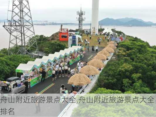 舟山附近旅游景点大全,舟山附近旅游景点大全排名