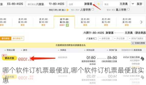 哪个软件订机票最便宜,哪个软件订机票最便宜实惠