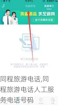 同程旅游电话,同程旅游电话人工服务电话号码