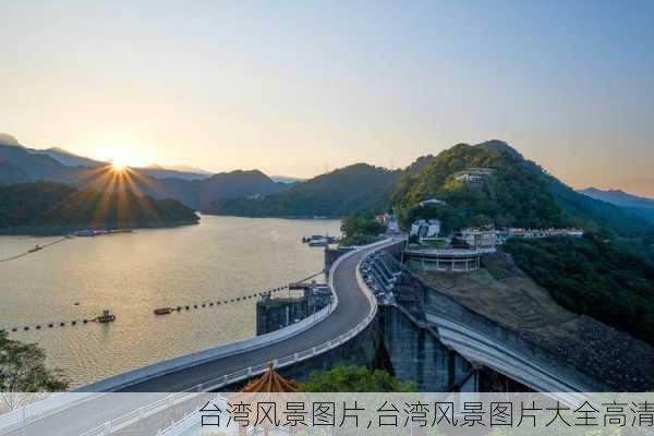 台湾风景图片,台湾风景图片大全高清