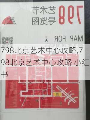 798北京艺术中心攻略,798北京艺术中心攻略 小红书