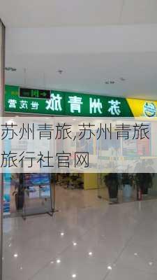 苏州青旅,苏州青旅旅行社官网