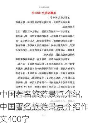 中国著名旅游景点介绍,中国著名旅游景点介绍作文400字