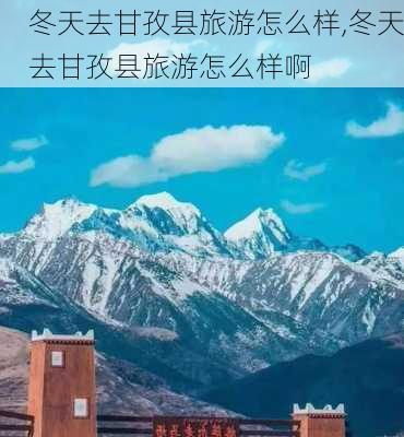 冬天去甘孜县旅游怎么样,冬天去甘孜县旅游怎么样啊