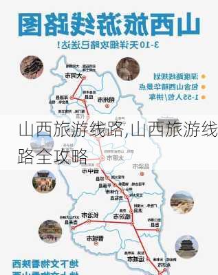 山西旅游线路,山西旅游线路全攻略