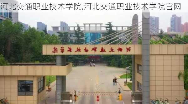 河北交通职业技术学院,河北交通职业技术学院官网