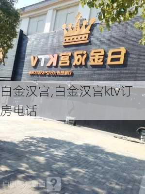 白金汉宫,白金汉宫ktv订房电话