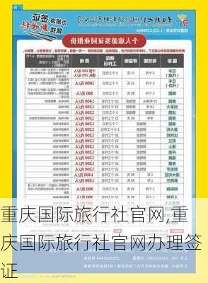 重庆国际旅行社官网,重庆国际旅行社官网办理签证