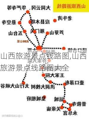 山西旅游景点线路图,山西旅游景点线路图大全