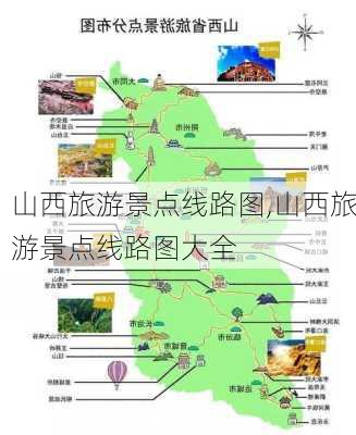 山西旅游景点线路图,山西旅游景点线路图大全