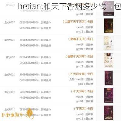 hetian,和天下香烟多少钱一包