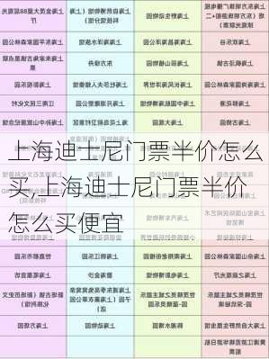 上海迪士尼门票半价怎么买,上海迪士尼门票半价怎么买便宜