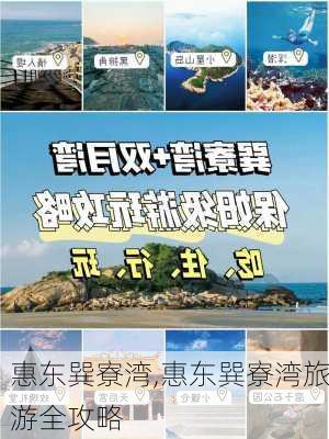 惠东巽寮湾,惠东巽寮湾旅游全攻略