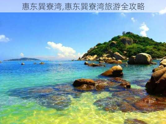 惠东巽寮湾,惠东巽寮湾旅游全攻略