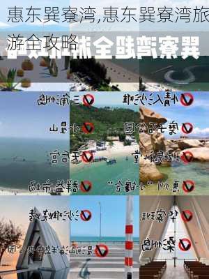 惠东巽寮湾,惠东巽寮湾旅游全攻略