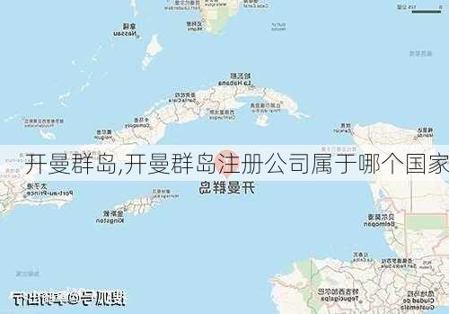 开曼群岛,开曼群岛注册公司属于哪个国家