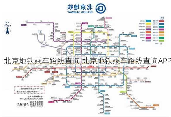 北京地铁乘车路线查询,北京地铁乘车路线查询APP