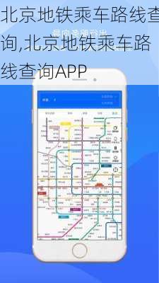 北京地铁乘车路线查询,北京地铁乘车路线查询APP