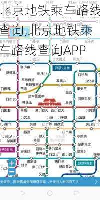 北京地铁乘车路线查询,北京地铁乘车路线查询APP