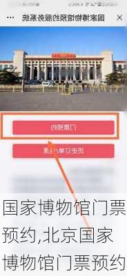 国家博物馆门票预约,北京国家博物馆门票预约